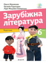 НУШ Підручник Академія Зарубіжна література 6 клас Ніколенко