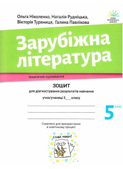 НУШ Зошит для діагностування результатів навчання Академія Зарубіжна література 5 клас Ніколенко