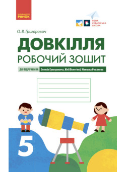 НУШ Робочий зошит Ранок Довкілля 5 клас до підручника Григоровича, Болотної, Романова