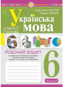 НУШ Робочий зошит Богдан Українська мова 6 клас Частина 1 Онатій, Ткачук