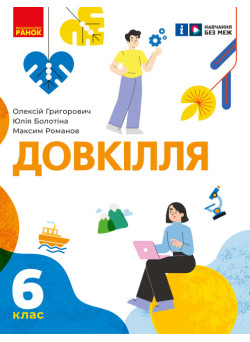 НУШ Підручник Ранок Довкілля 6 клас інтегрованого курсу Григорович, Болотіна
