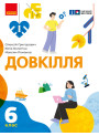 НУШ Підручник Ранок Довкілля 6 клас інтегрованого курсу Григорович, Болотіна