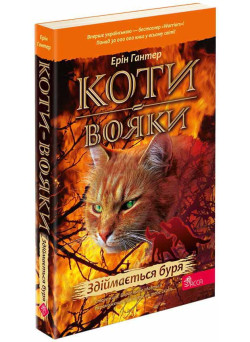 Коти-вояки АССА Книга 4 Здіймається буря Ерін Гантер (м'яка обкладинка)
