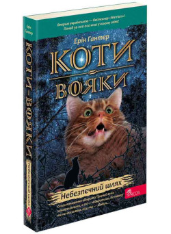 Коти-вояки АССА Книга 5 Небезпечний шлях Ерін Гантер (м'яка обкладинка)