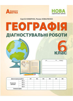 НУШ Діагностувальні роботи Абетка Географія 6 клас Кобернік, Коваленко