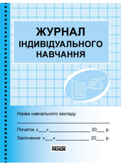 Журнал індивідуального навчання Ранок