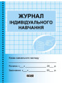 Журнал індивідуального навчання Ранок