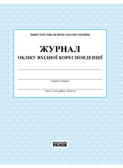 Журнал обліку вхідної кореспонденції Ранок