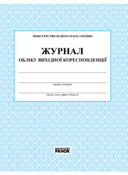 Журнал обліку вихідної кореспонденції Ранок
