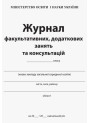 Журнал факультативних, додаткових занять та консультацій Ранок