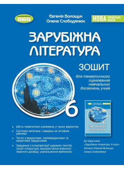 НУШ Зошит для тематичного оцінювання навчальних досягнень учнів Генеза Зарубіжна література 6 клас Волощук