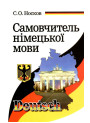 Самовчитель німецької мови Арій Носков