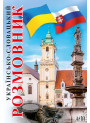 Українсько-словацький розмовник Арій Федонюк