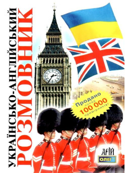 Українсько-англійский розмовник Арій Таланов