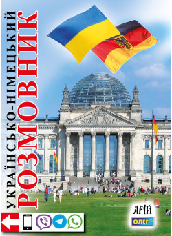 Українсько-німецький розмовник Арій Таланов