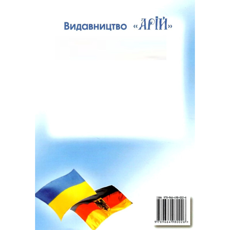 Українсько-німецький розмовник Арій Таланов