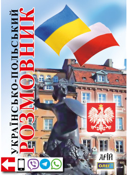 Українсько-польський розмовник 4-те видання Арій Таланов