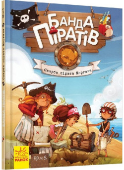 Книга Банда Піратів. Скарби пірата Моргана. Ранок Жюльєтт Парашині-Дені