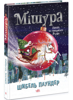 Книга Мішура. Дівчата, які придумали Різдво Ранок Шибель Паундер