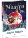 Книга Мішура. Дівчата, які придумали Різдво Ранок Шибель Паундер