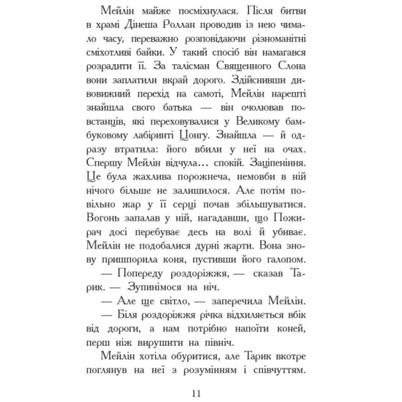 Вогонь і лід. Книга 4. Звіродухи Ранок Шеннон Хейл