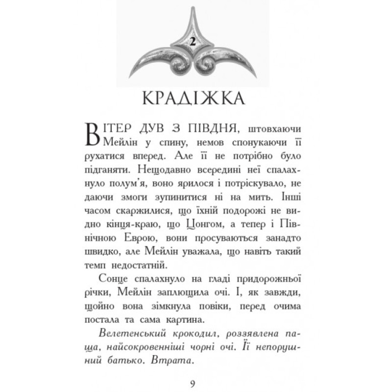 Вогонь і лід. Книга 4. Звіродухи Ранок Шеннон Хейл