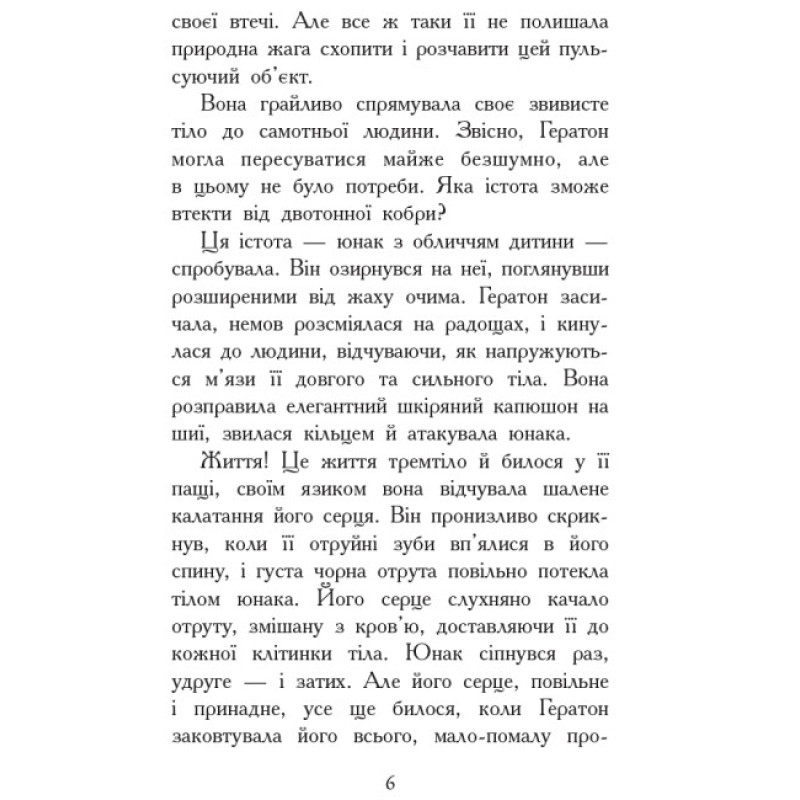 Вогонь і лід. Книга 4. Звіродухи Ранок Шеннон Хейл