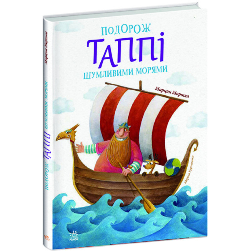 Книга Подорож Таппі Шумливими морями Марцин Мортка Ранок