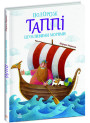 Книга Подорож Таппі Шумливими морями Марцин Мортка Ранок