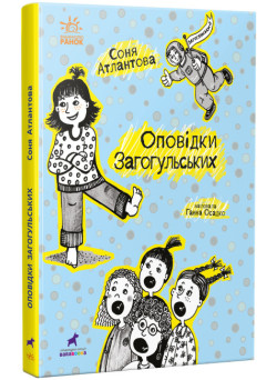 Книга Оповідки Загогульських Атлантова Ранок