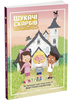 Шукачі скарбів. Таємний шифр містера Самерлінга. Книга 1 Дорі Гіллестад Батлер Ранок