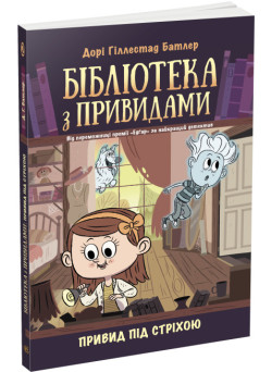 Привид під стріхою. Книга 2. Бібліотека з привидами Дорі Гіллестад Батлер Ранок