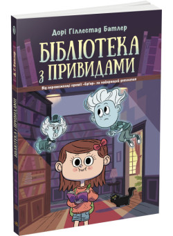 Бібліотека з привидами. Книга 1 Дорі Гіллестад Батлер Ранок