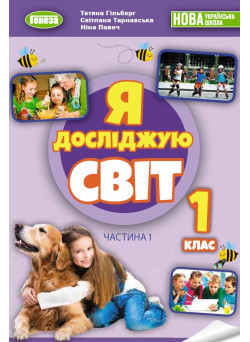 НУШ-2 Підручник Генеза Я досліджую світ 1 клас Частина 1 інтегрованого курсу Гільберг