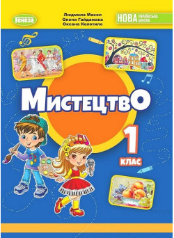 НУШ-2 Підручник Генеза Мистецтво 1 клас Масол