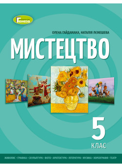 НУШ Підручник Генеза Мистецтво 5 клас інтегрованого курсу Гайдамака