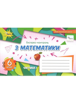 НУШ Експрес-контроль Оріон Математика 6 клас Частина 1 Тарасенкова