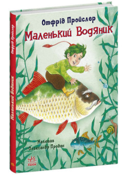 Книга Маленький Водяник Отфрід Пройслер Ранок