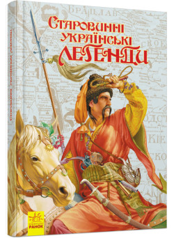 Книга Старовинні українські легенди Ранок