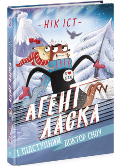 Агент Ласка і підступний доктор Сноу. Книга 2 Нік Іст Ранок