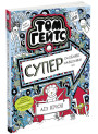 Том Гейтс. Суперособливі смаколики (ні). Книга 6 Ліз Пічон Ранок