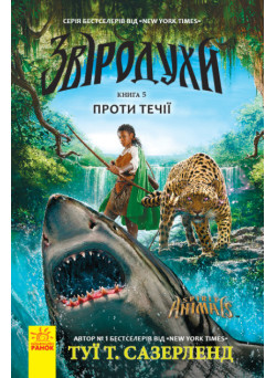 Проти течії. Книга 5. Звіродухи Ранок Туї Т. Сазерленд