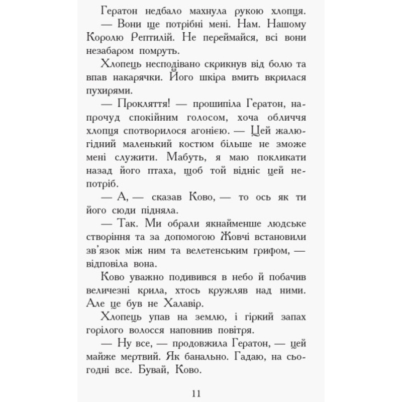 Проти течії. Книга 5. Звіродухи Ранок Туї Т. Сазерленд