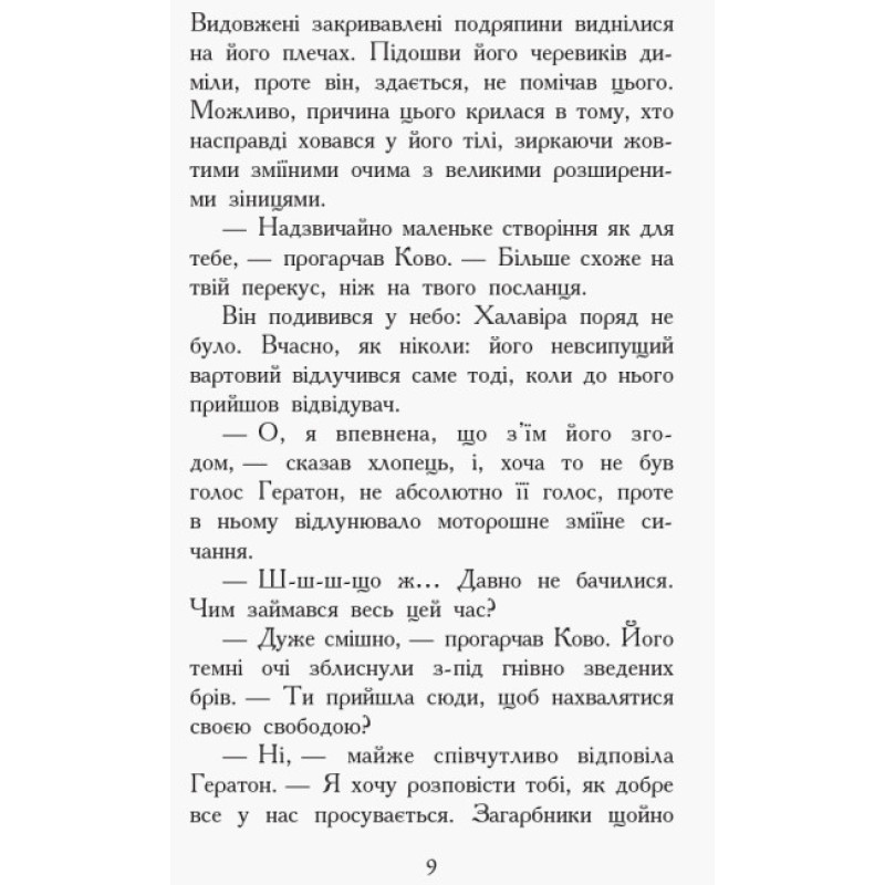 Проти течії. Книга 5. Звіродухи Ранок Туї Т. Сазерленд