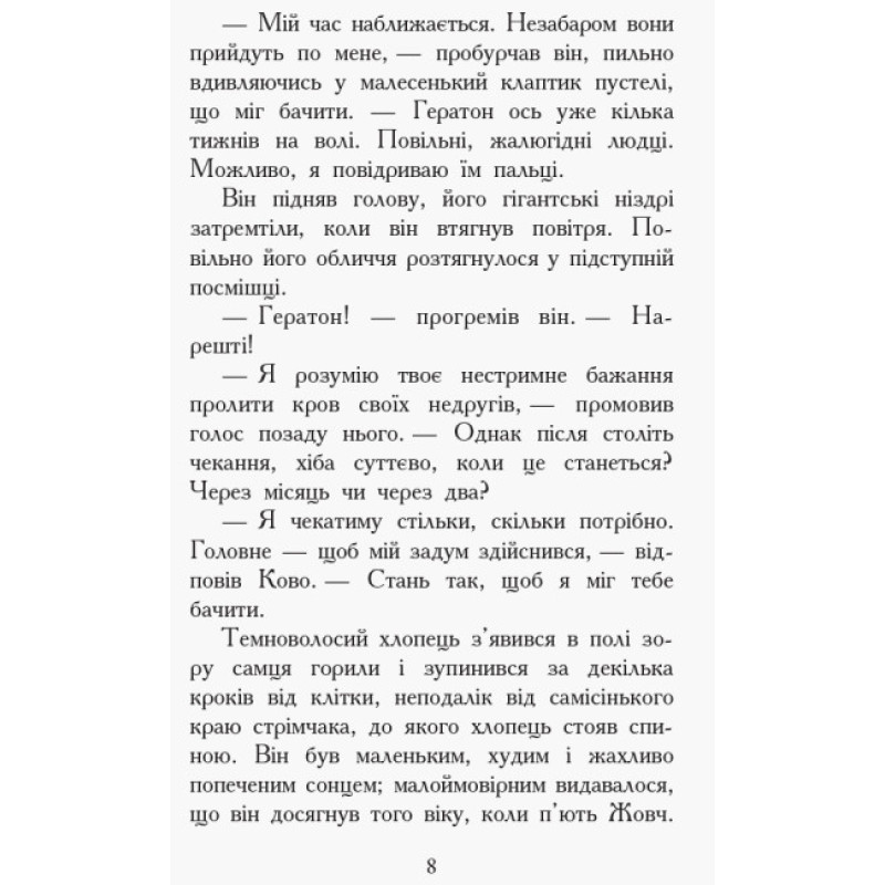Проти течії. Книга 5. Звіродухи Ранок Туї Т. Сазерленд