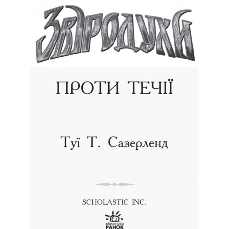 Проти течії. Книга 5. Звіродухи Ранок Туї Т. Сазерленд
