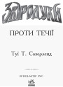 Проти течії. Книга 5. Звіродухи Ранок Туї Т. Сазерленд