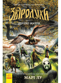 Дерево життя. Книга 7. Звіродухи Марі Лу