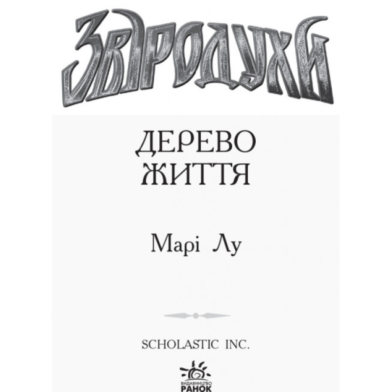 Дерево життя. Книга 7. Звіродухи Марі Лу