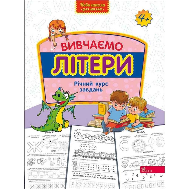 Вивчаємо літери. Річний курс завдань від 4-х років АССА Нова школа для малят